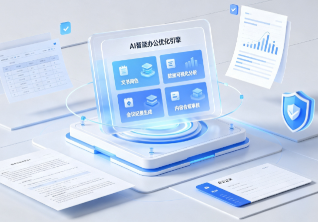 三原县AI重构现代办公体系 智能优化引擎助力企业轻量化高效运营